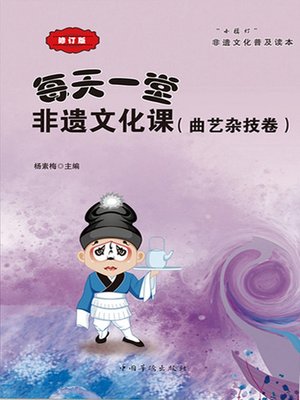 cover image of 每天一堂非遗文化课（曲艺杂技卷）小橘灯非遗文化普及读本 (A Intangible Culture Class Each Day (Folk Opera and Acrobatics Volume)